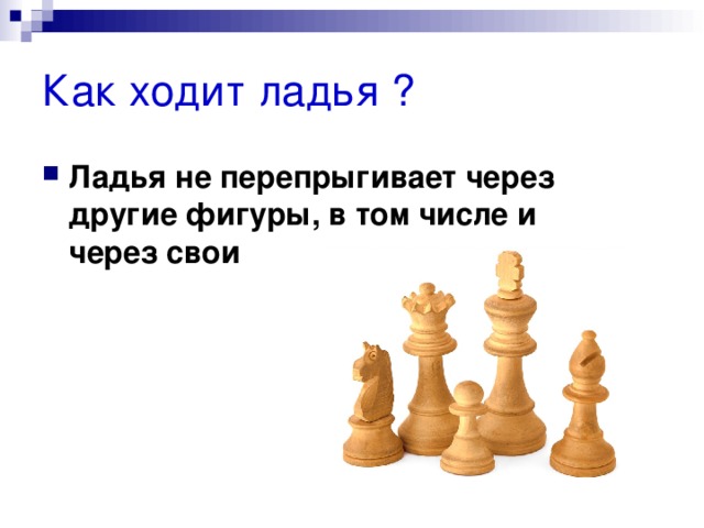 Как ходит ладья ? Ладья не перепрыгивает через другие фигуры, в том числе и через свои  