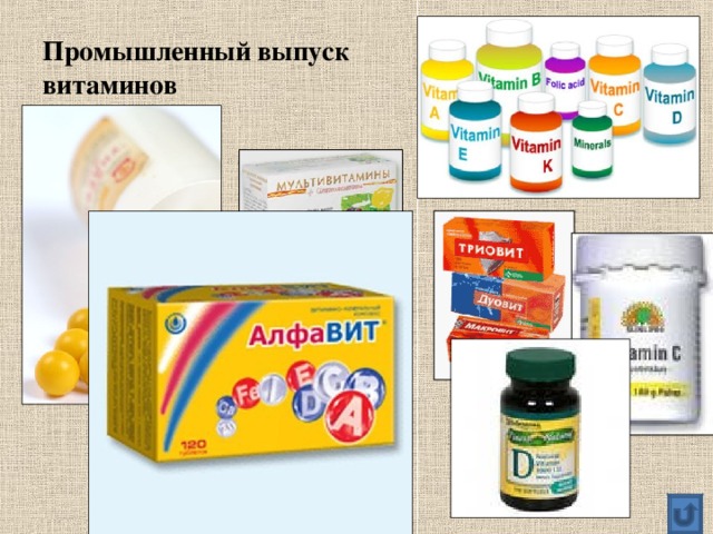 Промышленный выпуск  витаминов 