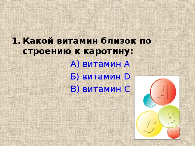 Какой витамин близок по строению к каротину:  А) витамин А  Б) витамин D  В) витамин С 