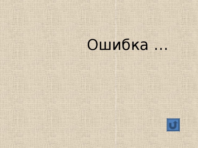  Ошибка … 