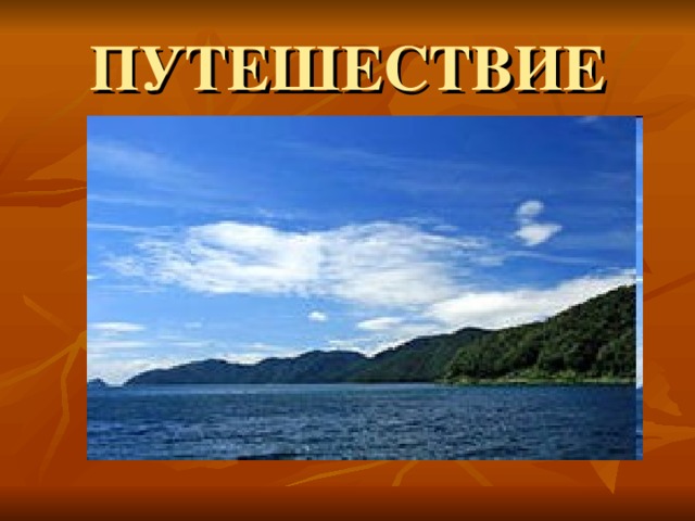 ПУТЕШЕСТВИЕ 