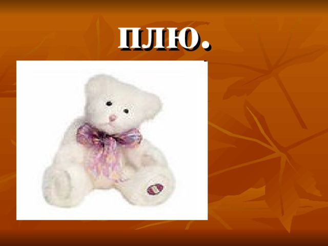 плю. 
