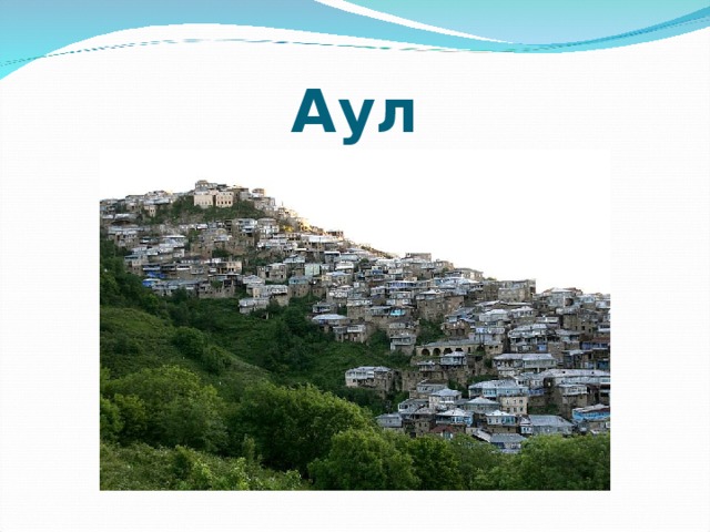 Аул 