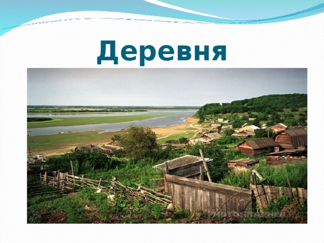 Деревня 