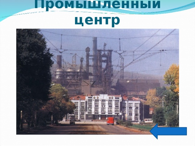 Промышленный центр 