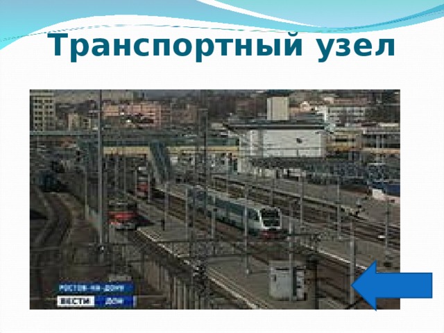 Транспортный узел 