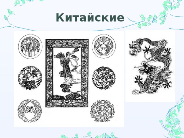 Китайские 