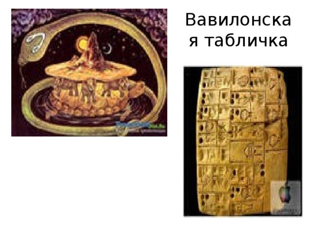 Вавилонская табличка 
