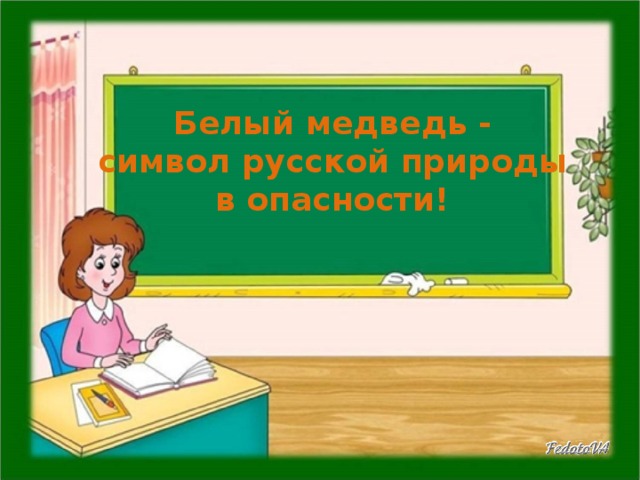 Белый медведь - символ русской природы в опасности! 