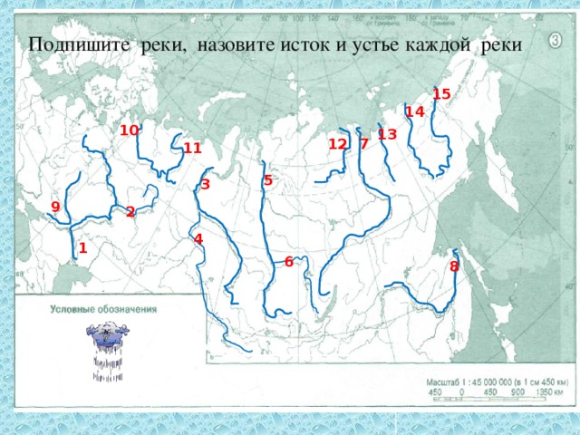 Подпишите реки, назовите исток и устье каждой реки 15 14 10 13 12 7 11 5 3 9 2 4 1 6 8 Самая длинная река РФ - ____________________ Самая многоводная - ____________________ Самая длинная река Европы - ____________________ Самая большая дельта - _________________ 