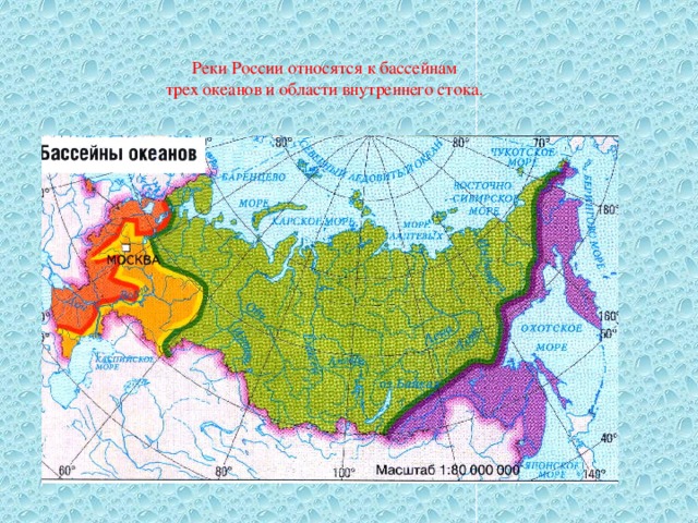 Реки России относятся к бассейнам трех океанов и области внутреннего стока. 