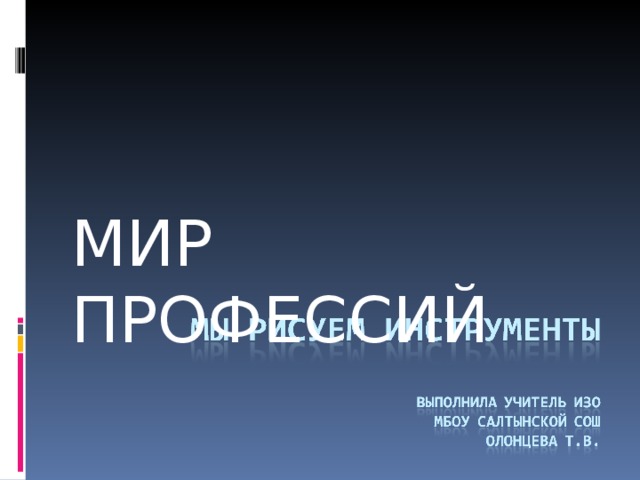 МИР ПРОФЕССИЙ 
