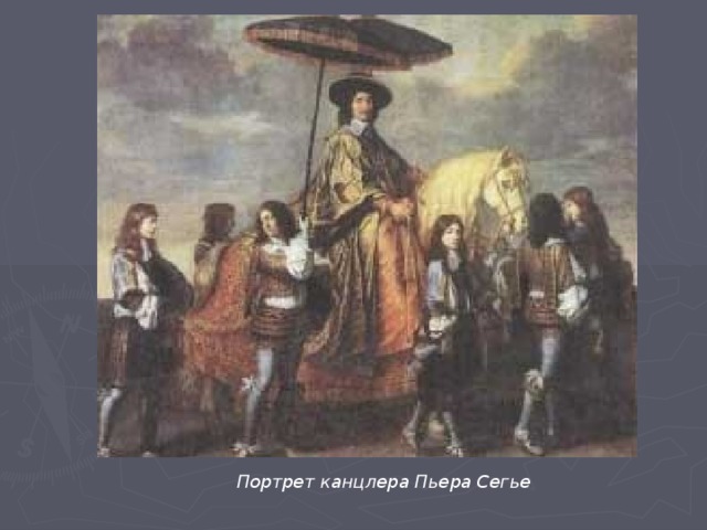 Портрет канцлера Пьера Сегье  