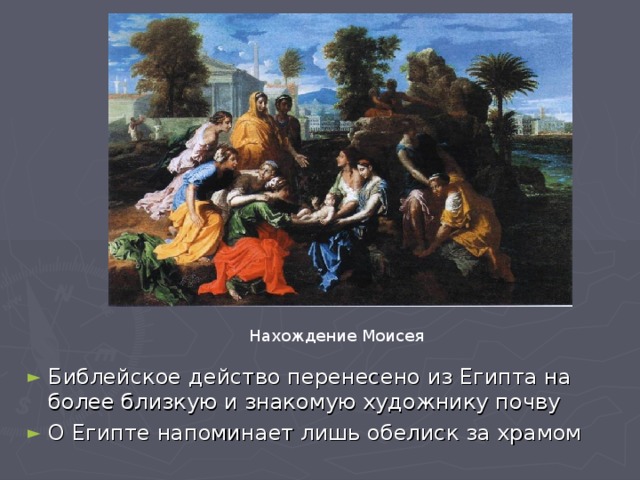 Нахождение Моисея Библейское действо перенесено из Египта на более близкую и знакомую художнику почву О Египте напоминает лишь обелиск за храмом 