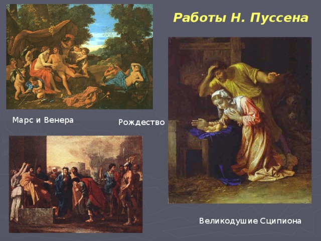 Работы Н. Пуссена Марс и Венера Рождество Великодушие Сципиона 