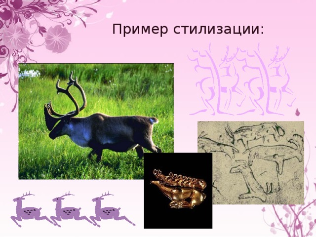 Пример стилизации: 