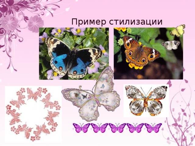 Пример стилизации 
