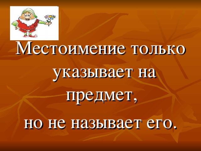 Местоимение только указывает на предмет, но не называет его. 