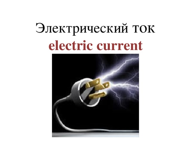 Электрический ток  electric current 