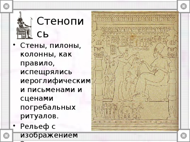 Стенопись Стены, пилоны, колонны, как правило, испещрялись иероглифическими письменами и сценами погребальных ритуалов. Рельеф с изображением Эхнатона и его семьи.  Эль-Амарна. XVIII династия. Роспись гробницы (темпера). 