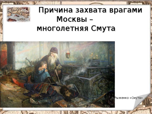    Причина захвата врагами Москвы –  многолетняя Смута П.В.Рыженко «Смута» 