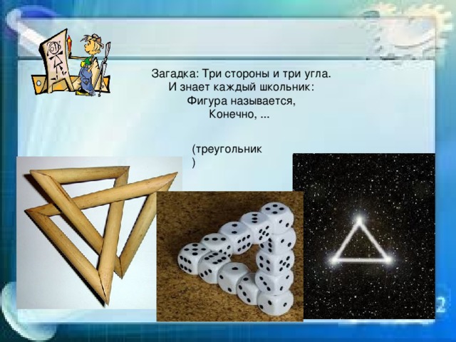 Загадка: Три стороны и три угла. И знает каждый школьник: Фигура называется, Конечно, ... 