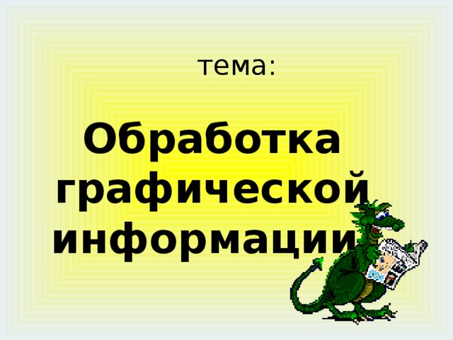 тема: Обработка графической информации. 