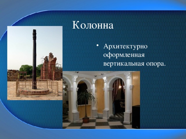 Колонна Архитектурно оформленная вертикальная опора. 