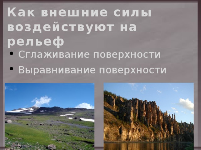 Как внешние силы воздействуют на рельеф  Сглаживание поверхности  Выравнивание поверхности 