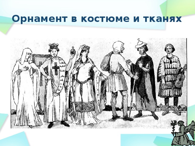 Орнамент в костюме и тканях 