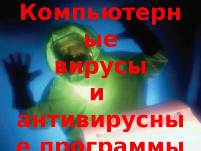     Компьютерные  вирусы   и  антивирусные программы  