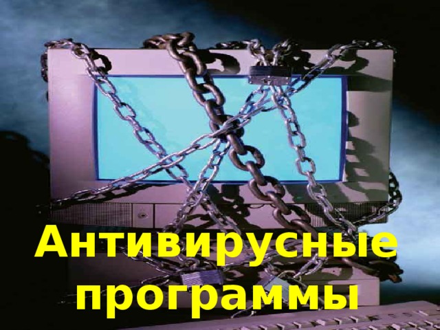 Антивирусные программы  