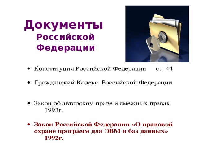 Правовая охрана программ и данных  