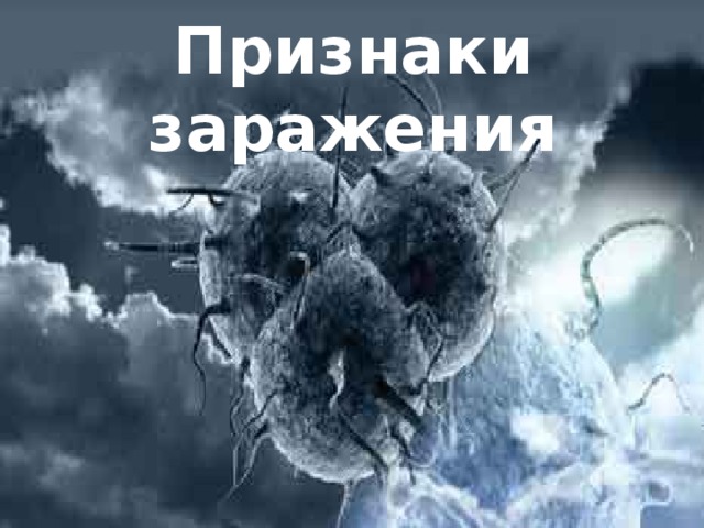 Признаки заражения  