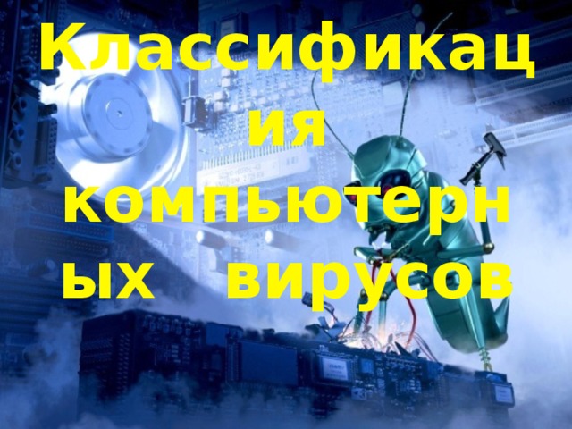  Классификация  компьютерных вирусов  