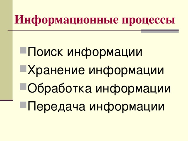 Информационные процессы Поиск информации Хранение информации Обработка информации Передача информации 