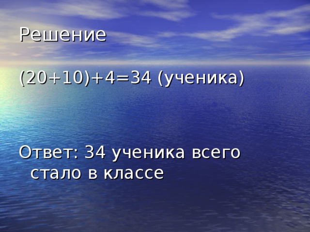 (20+10)+4=34 (ученика) Ответ: 34 ученика всего стало в классе 