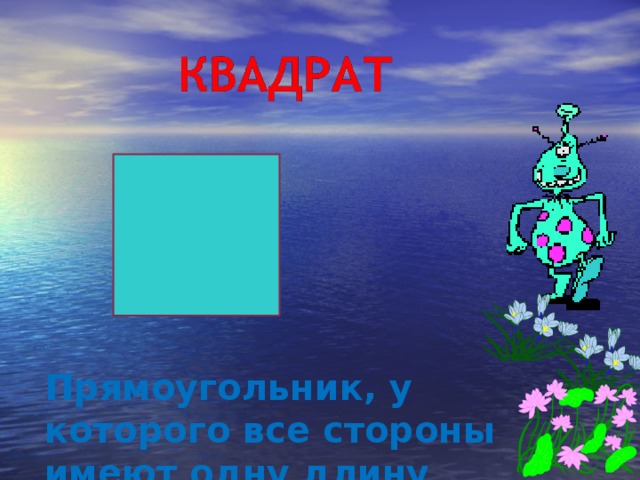 Прямоугольник, у которого все стороны имеют одну длину  
