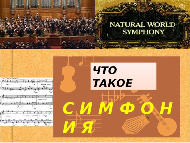 ЧТО ТАКОЕ С И М Ф О Н И Я 