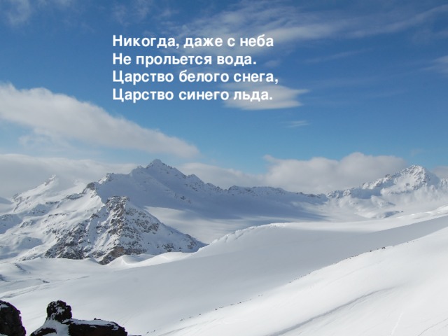 Никогда, даже с неба  Не прольется вода.  Царство белого снега,  Царство синего льда. 