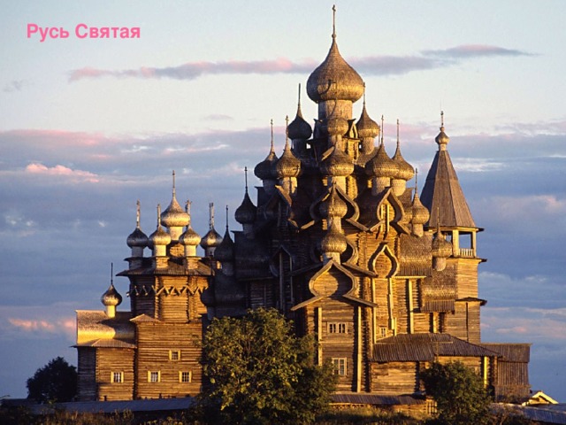 Русь Святая 
