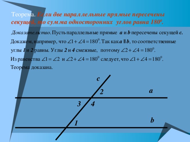 Теорема.  Если две параллельные прямые пересечены секущей, то сумма односторонних углов равна 180 0 . с а 2 4 3 b 1 