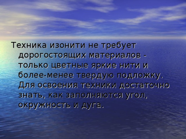 Техника изонити не требует дорогостоящих материалов - только цветные яркие нити и более-менее твердую подложку. Для освоения техники достаточно знать, как заполняются угол, окружность и дуга. 