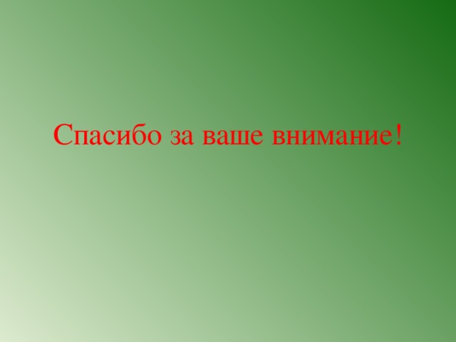 Спасибо за ваше внимание!  