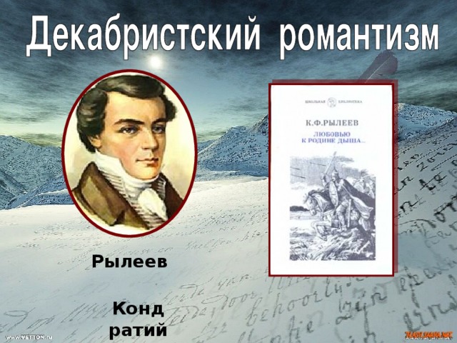 Рылеев  Кондратий 1795-1826 