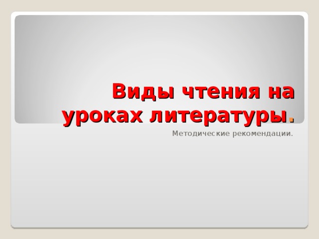 Виды чтения на уроках литературы . Методические рекомендации. 