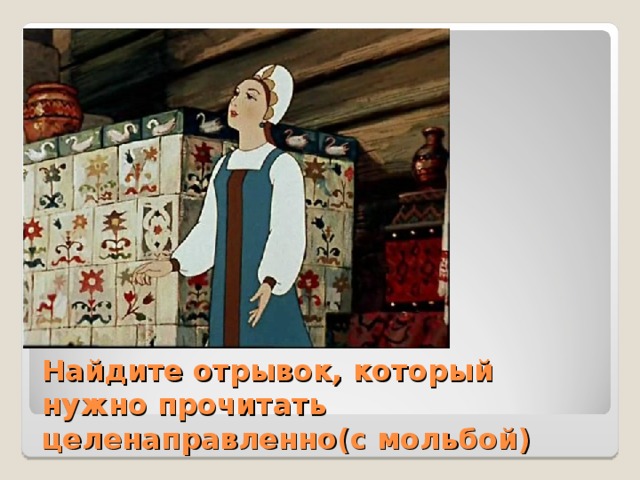 Найдите отрывок, который нужно прочитать целенаправленно(с мольбой) 