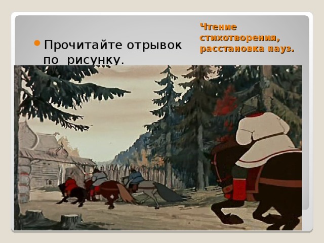 Чтение стихотворения, расстановка пауз. Прочитайте отрывок по рисунку. 