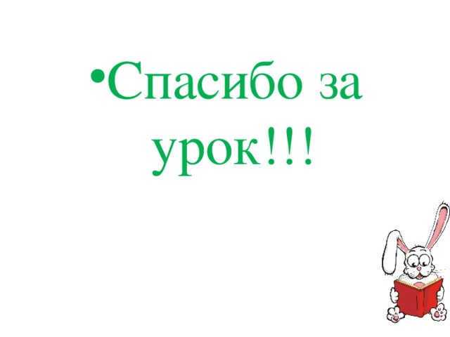 Спасибо за урок!!! 