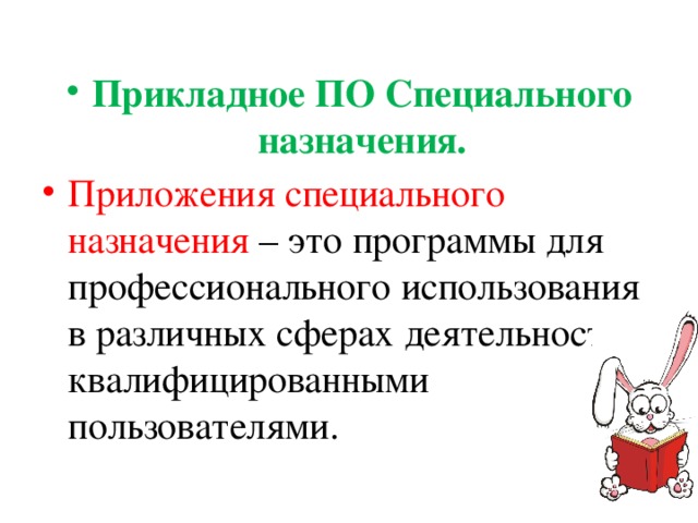 Прикладное ПО Специального назначения. Приложения специального назначения – это программы для профессионального использования в различных сферах деятельности квалифицированными пользователями. 
